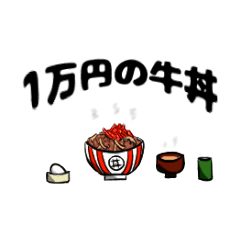 [LINEスタンプ] 一万円の牛丼