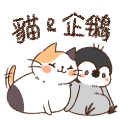 [LINEスタンプ] 猫とペンギン1