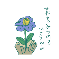 [LINEスタンプ] 花をみつめてごらんよ