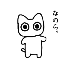 [LINEスタンプ] なのら！ねこ