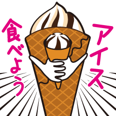 [LINEスタンプ] アイス好きへ送る！シュガーコーン[日常編]