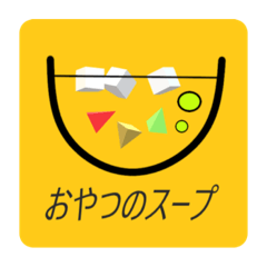 [LINEスタンプ] おやつのスープ