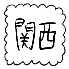 [LINEスタンプ] 関西弁【もこもこ白】
