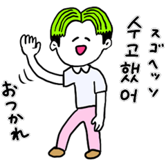 [LINEスタンプ] ❤️【韓国語】センター分け少年緑❤️