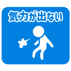 [LINEスタンプ] キャラなし大人の脱力ピクトグラム