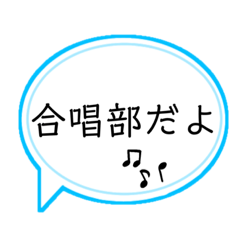 [LINEスタンプ] 合唱部の人専用スタンプ