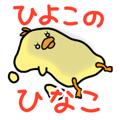 [LINEスタンプ] ひよこのひなこ（現実逃避ver.）