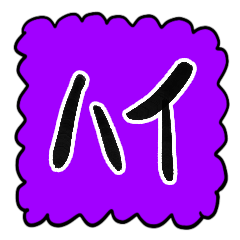 [LINEスタンプ] あいさつ【もこもこ紫】