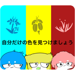 [LINEスタンプ] スリーカラーズ