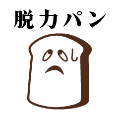 [LINEスタンプ] 脱力したパン