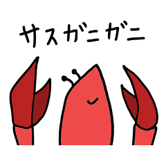 [LINEスタンプ] サスガニガニのスタンプ