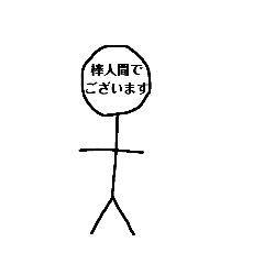 [LINEスタンプ] 棒人間でございます