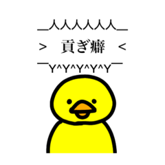 [LINEスタンプ] 末期ヲタクのピヨ助①