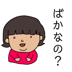 [LINEスタンプ] 悪い子みよちゃん