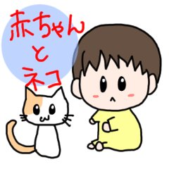 [LINEスタンプ] 赤ちゃんと猫（日常）