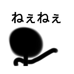 [LINEスタンプ] 棒人間の黒 豆田4