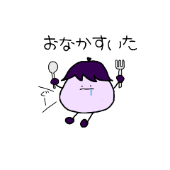 [LINEスタンプ] 使いやすい！おナスさんスタンプ