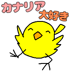 [LINEスタンプ] カナリアの可愛いスタンプ