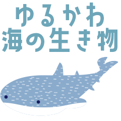 [LINEスタンプ] 海の生き物大集合セット