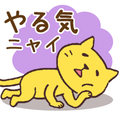 [LINEスタンプ] ゆるい黄色猫の画像（メイン）