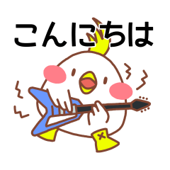 [LINEスタンプ] ギターを持ったかわいいトリさん2