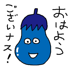 [LINEスタンプ] 茄子好きのためのスタンプ