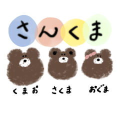 [LINEスタンプ] さんくま  1