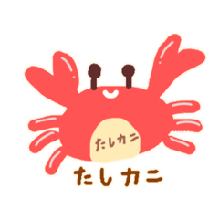 [LINEスタンプ] それはたしカニ