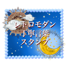 [LINEスタンプ] レトロモダン丁寧語スタンプ