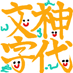 [LINEスタンプ] 神代文字×かわいい