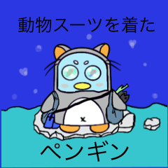 [LINEスタンプ] 動物スーツを着たペンギン