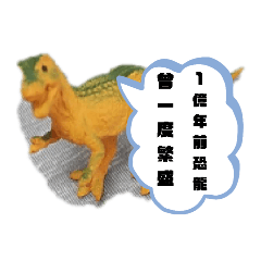 [LINEスタンプ] 平和な世界明るい未来恐竜たち台湾中国漫画の画像（メイン）