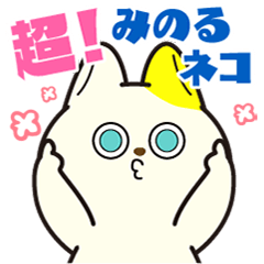 [LINEスタンプ] 超！みのるネコ