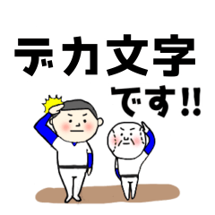 [LINEスタンプ] 野球最高！デカ文字バージョンだよ。