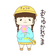 [LINEスタンプ] 三つ編みちゃん〈きょうか〉