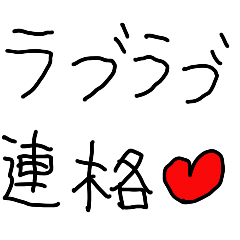 [LINEスタンプ] ラブラブ連絡【子供の字・カップル・夫婦】