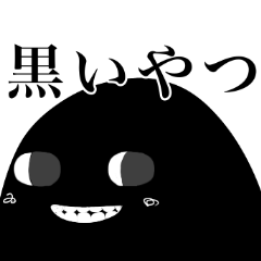 [LINEスタンプ] くろいやつスタンプ