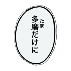 [LINEスタンプ] 多磨だけにスタンプ