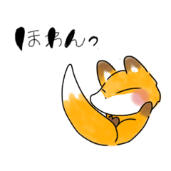 [LINEスタンプ] キツネさんの癒しスタンプ