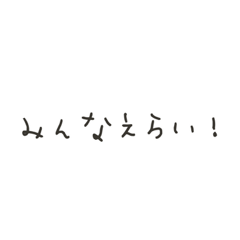 [LINEスタンプ] 誰だってえらい