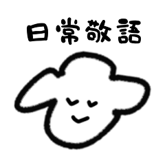 [LINEスタンプ] ぽてぽてにしてやんよ3(日常ゆるっと敬語)