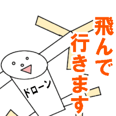 [LINEスタンプ] ぶっ飛んでドローンたろう