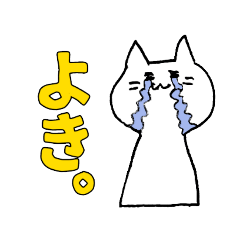 [LINEスタンプ] しろいねこです。