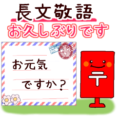 [LINEスタンプ] ♡大人のやさしい長文敬語♡