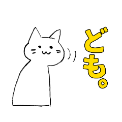 [LINEスタンプ] しろいねこです。3