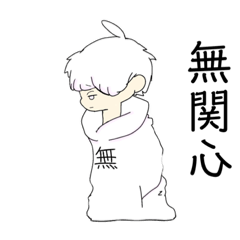 [LINEスタンプ] はるとの無関心