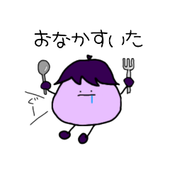 [LINEスタンプ] 使いやすい！シュールなおナスさん