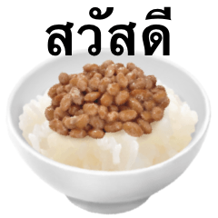 [LINEスタンプ] 納豆 です ご飯 大粒 タイ語