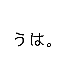 [LINEスタンプ] どシンプルな文字★