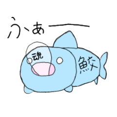 [LINEスタンプ] 魂がぬけた鮫